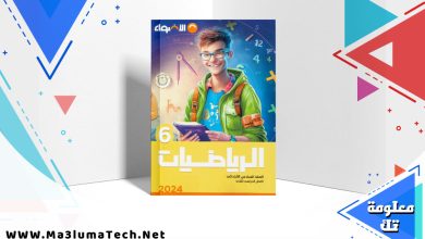 تحميل كتاب الاضواء رياضيات الصف الساداس الابتدائي الترم الثاني 2024