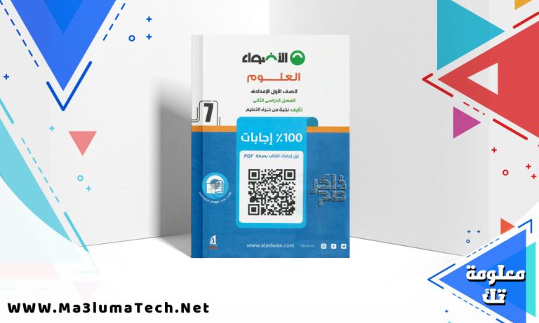 تحميل كتاب الاضواء علوم الصف الاول الاعدادي الترم الثاني 2024