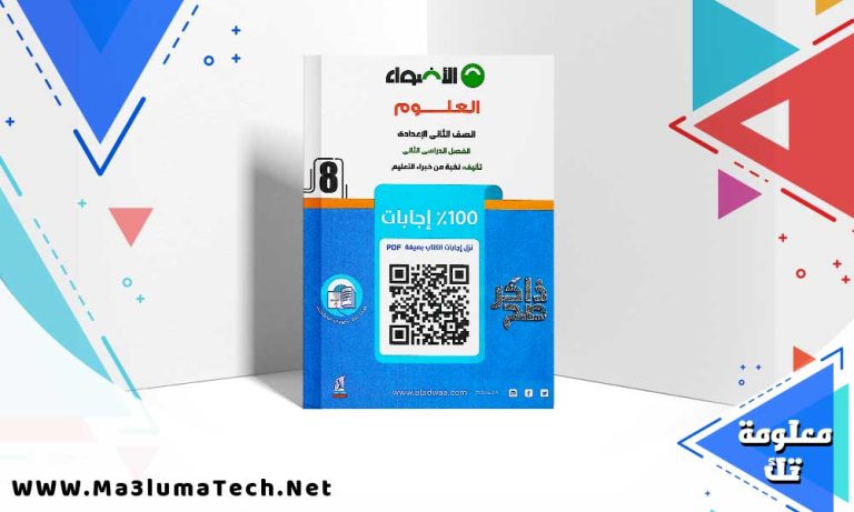 تحميل كتاب الاضواء علوم الصف الثاني الاعدادي الترم الثاني 2024