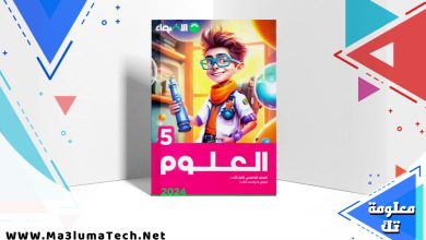 تحميل كتاب الاضواء علوم الصف الخامس الابتدائي الترم الثاني 2024