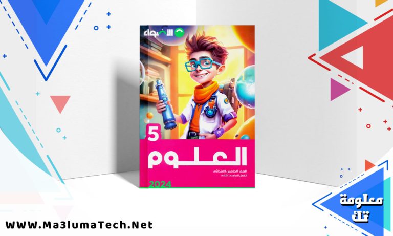 تحميل كتاب الاضواء علوم الصف الخامس الابتدائي الترم الثاني 2024