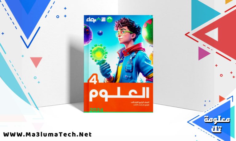 تحميل كتاب الاضواء علوم الصف الرابع الابتدائي الترم الثاني 2024