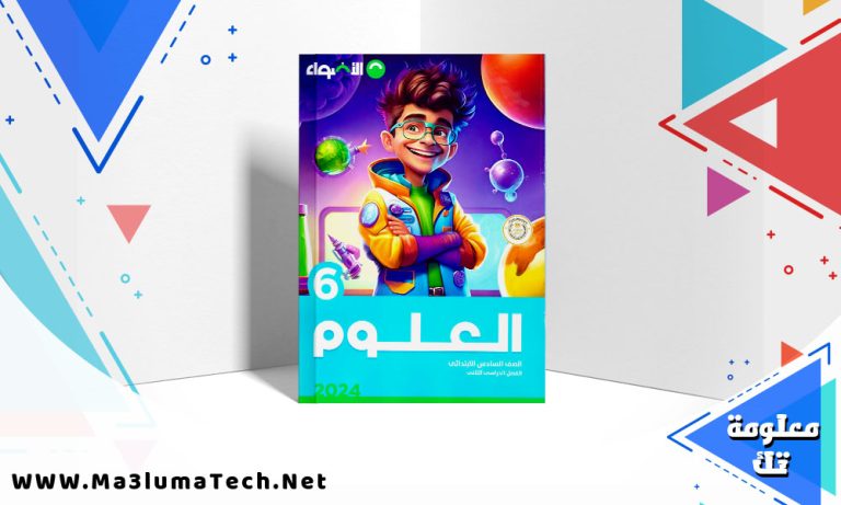 تحميل كتاب الاضواء علوم الصف السادس الابتدائي الترم الثاني 2024