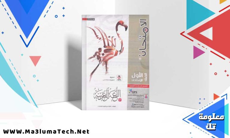 تحميل كتاب الامتحان اللغة العربية الصف الاول الاعدادي الترم الثاني 2024