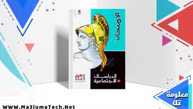 تحميل كتاب الامتحان دراسات الصف الاول الاعدادي الترم الثاني 2024