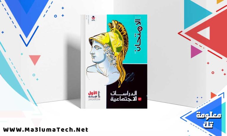 تحميل كتاب الامتحان دراسات الصف الاول الاعدادي الترم الثاني 2024