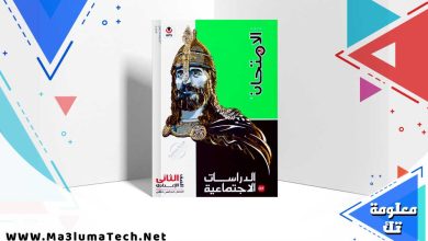 تحميل كتاب الامتحان دراسات الصف الثاني الاعدادي الترم الثاني 2024