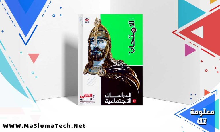 تحميل كتاب الامتحان دراسات الصف الثاني الاعدادي الترم الثاني 2024