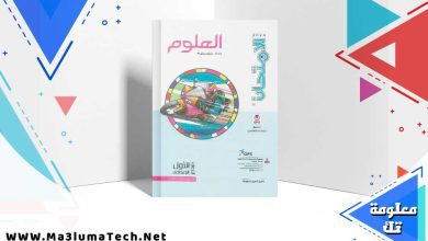 تحميل كتاب الامتحان علوم الصف الاول الاعدادي الترم الثاني 2024