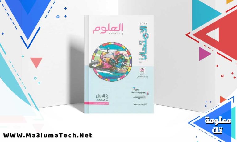 تحميل كتاب الامتحان علوم الصف الاول الاعدادي الترم الثاني 2024