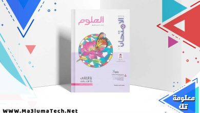 تحميل كتاب الامتحان علوم الصف الثاني الاعدادي الترم الثاني 2024