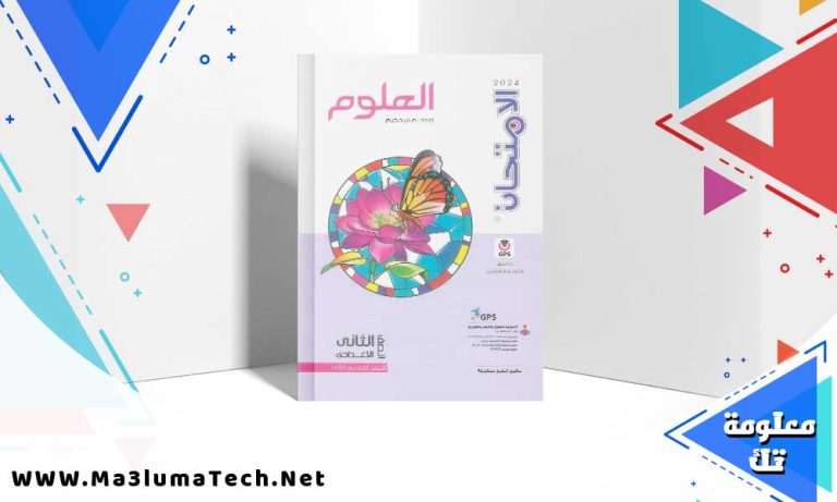 تحميل كتاب الامتحان علوم الصف الثاني الاعدادي الترم الثاني 2024