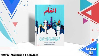 تحميل كتاب المعلم دين الصف الثاني الاعدادي الترم الثاني 2024