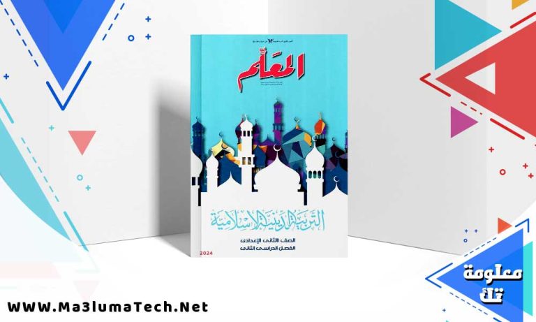 تحميل كتاب المعلم دين الصف الثاني الاعدادي الترم الثاني 2024