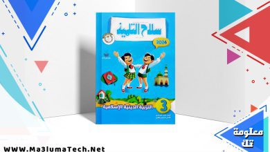 تحميل كتاب سلاح التلميذ التربية الدينية للصف الثالث الابتدائى الترم الثاني 2024