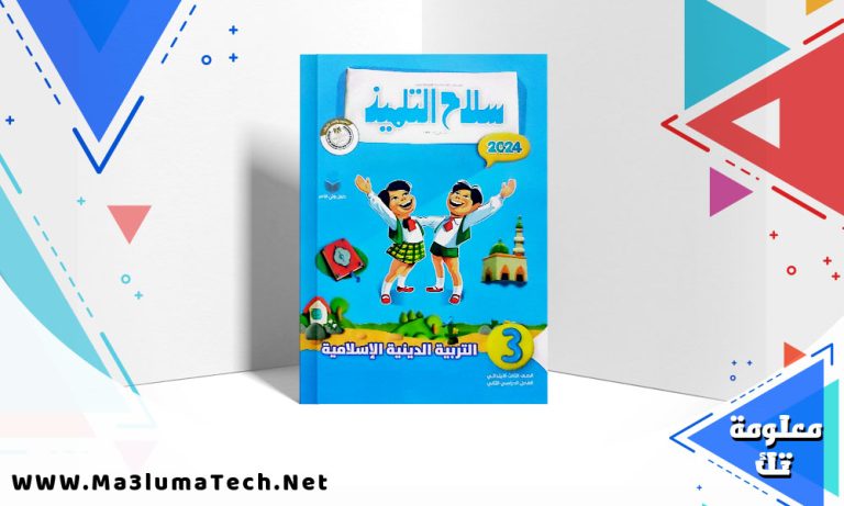 تحميل كتاب سلاح التلميذ التربية الدينية للصف الثالث الابتدائى الترم الثاني 2024