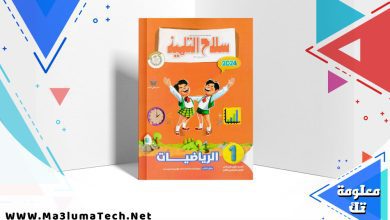 تحميل كتاب سلاح التلميذ الرياضيات للصف الاول الابتدائي الترم الثاني PDF 2024