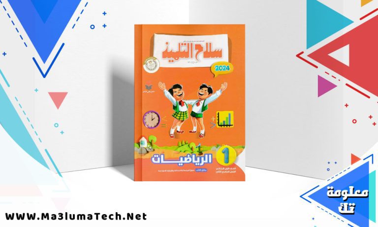 تحميل كتاب سلاح التلميذ الرياضيات للصف الاول الابتدائي الترم الثاني PDF 2024