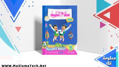 تحميل كتاب سلاح التلميذ اللغة العربية الصف الخامس الابتدائي الترم الثاني 2024