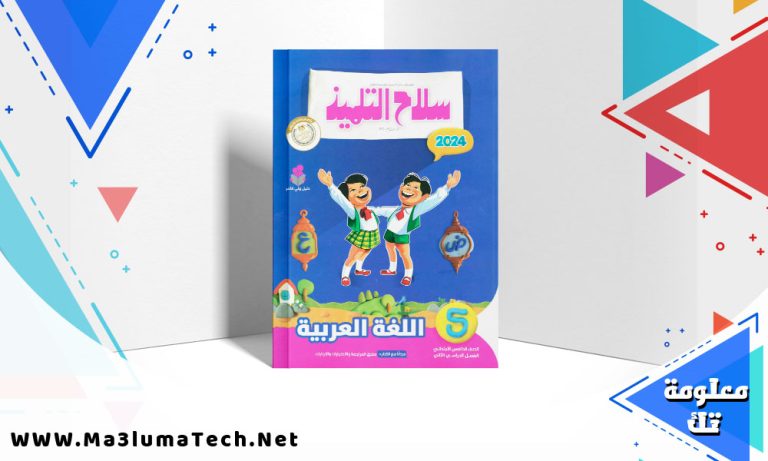 تحميل كتاب سلاح التلميذ اللغة العربية الصف الخامس الابتدائي الترم الثاني 2024