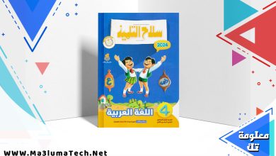 تحميل كتاب سلاح التلميذ اللغة العربية الصف الرابع الابتدائي الترم الثاني 2024