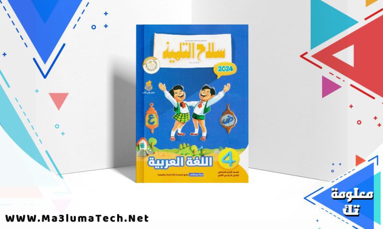 تحميل كتاب سلاح التلميذ اللغة العربية الصف الرابع الابتدائي الترم الثاني 2024