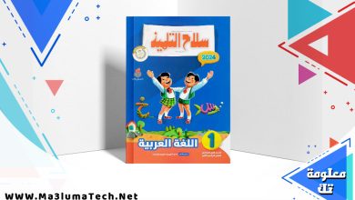 تحميل كتاب سلاح التلميذ اللغة العربية للصف الاول الابتدائي PDF 2024 ترم ثانى