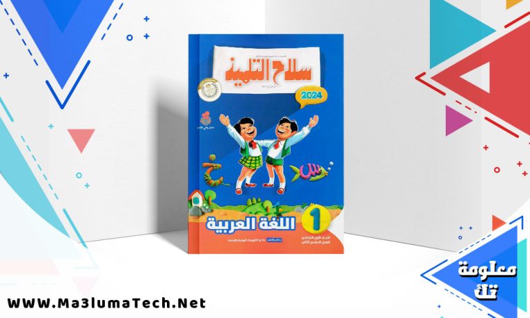 تحميل كتاب سلاح التلميذ اللغة العربية للصف الاول الابتدائي PDF 2024 ترم ثانى