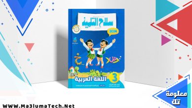 تحميل كتاب سلاح التلميذ اللغة العربية للصف الثالث الابتدائى الترم الثانى 2024