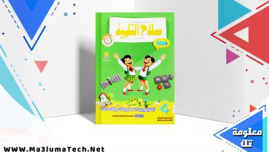 تحميل كتاب سلاح التلميذ تكنولوجيا الصف الرابع الابتدائي الترم الثاني 2024