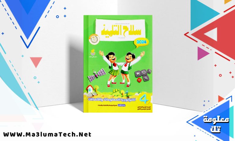تحميل كتاب سلاح التلميذ تكنولوجيا الصف الرابع الابتدائي الترم الثاني 2024