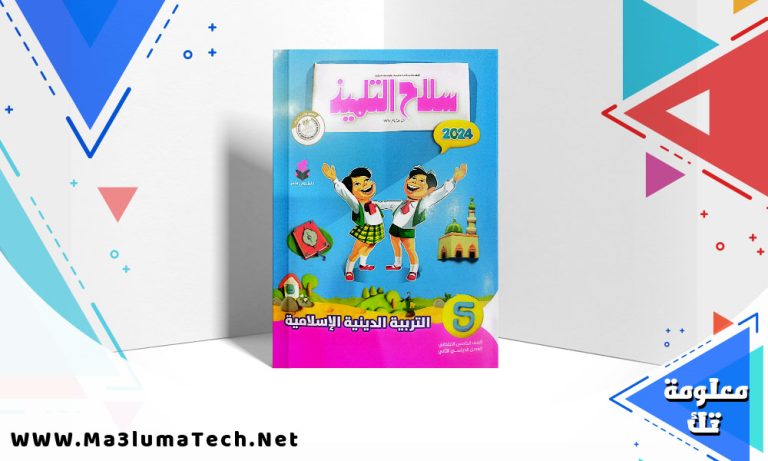 تحميل كتاب سلاح التلميذ دراسات الصف الخامس الابتدائي الترم الثاني 2024