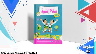 تحميل كتاب سلاح التلميذ دراسات الصف الخامس الابتدائي الترم الثاني 2024