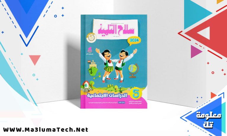 تحميل كتاب سلاح التلميذ دراسات الصف الخامس الابتدائي الترم الثاني 2024