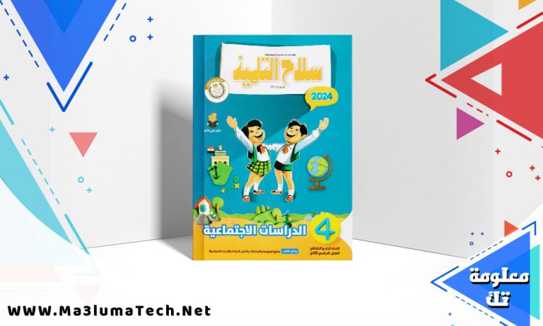 تحميل كتاب سلاح التلميذ دراسات الصف الرابع الابتدائي الترم الثاني 2024