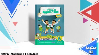 تحميل كتاب سلاح التلميذ دراسات الصف الساداس الابتدائي الترم الثاني 2024