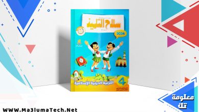 تحميل كتاب سلاح التلميذ دين الصف الرابع الابتدائي الترم الثاني 2024