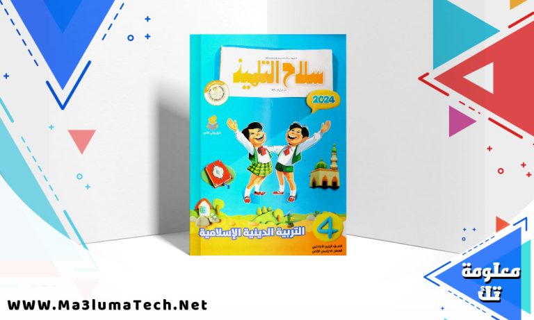 تحميل كتاب سلاح التلميذ دين الصف الرابع الابتدائي الترم الثاني 2024