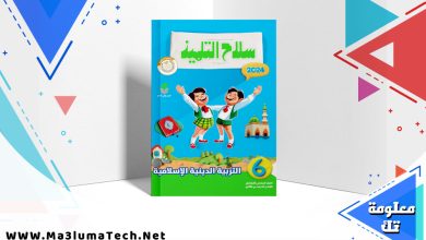 تحميل كتاب سلاح التلميذ دين الصف السادس الابتدائي الترم الثاني 2024