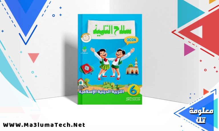تحميل كتاب سلاح التلميذ دين الصف السادس الابتدائي الترم الثاني 2024