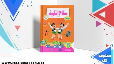 تحميل كتاب سلاح التلميذ رياضيات الصف الخامس الابتدائي الترم الثاني 2024