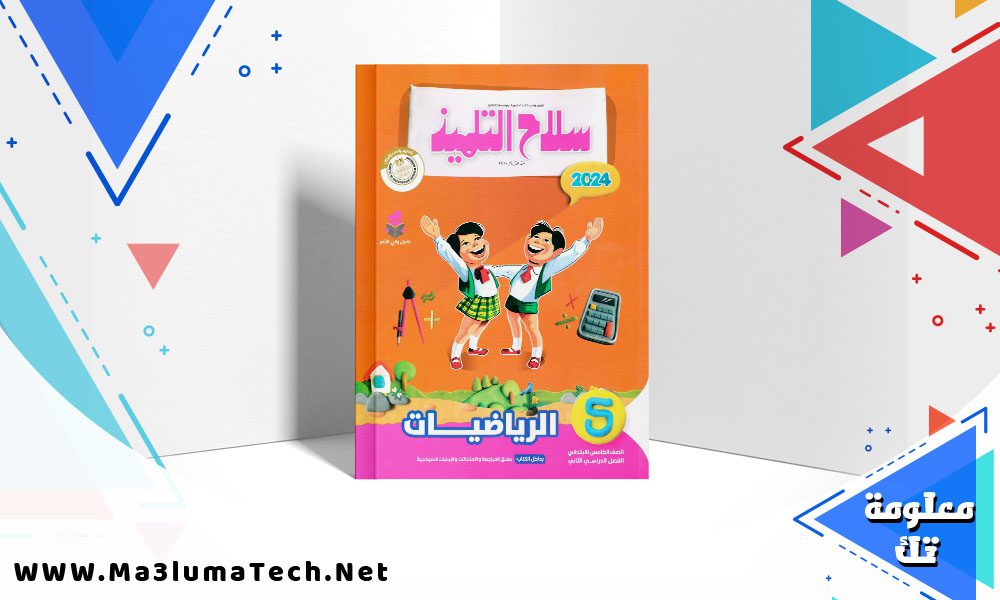 تحميل كتاب سلاح التلميذ رياضيات الصف الخامس الابتدائي الترم الثاني 2024