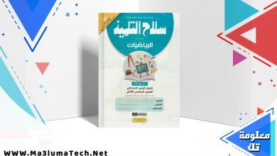 تحميل كتاب سلاح التلميذ رياضيات الصف الرابع الابتدائي الترم الثاني 2024