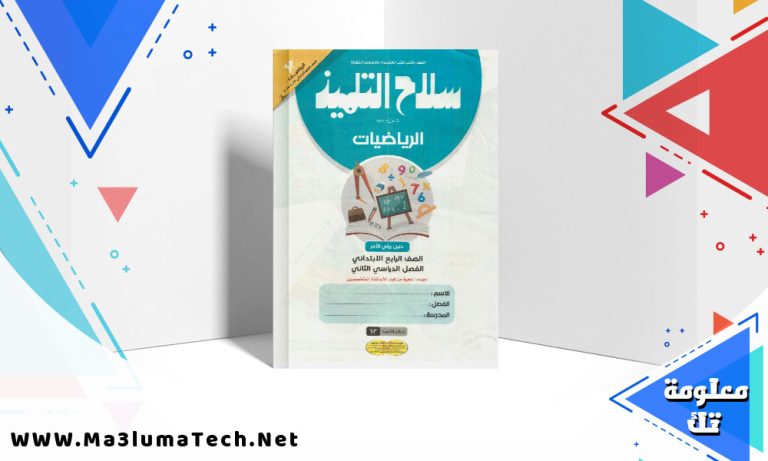 تحميل كتاب سلاح التلميذ رياضيات الصف الرابع الابتدائي الترم الثاني 2024