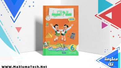 تحميل كتاب سلاح التلميذ رياضيات الصف السادس الابتدائي الترم الثاني 2024