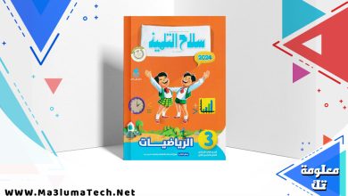 تحميل كتاب سلاح التلميذ رياضيات للصف الثالث الابتدائي PDF 2024 ترم ثاني