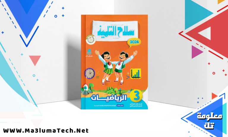 تحميل كتاب سلاح التلميذ رياضيات للصف الثالث الابتدائي PDF 2024 ترم ثاني
