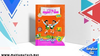 تحميل كتاب سلاح التلميذ رياضيات للصف الثاني الابتدائي PDF 2024 ترم ثانى