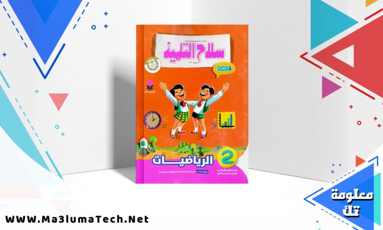 تحميل كتاب سلاح التلميذ رياضيات للصف الثاني الابتدائي PDF 2024 ترم ثانى