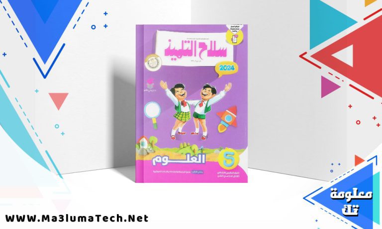 تحميل كتاب سلاح التلميذ علوم الصف الخامس الابتدائي الترم الثاني 2024